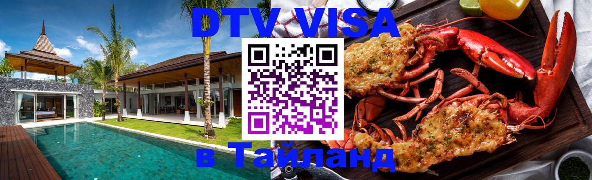 DTV Visa Thailand — прайс и условия, виза без дополнительных документов - Чебоксары  20.11.2025 